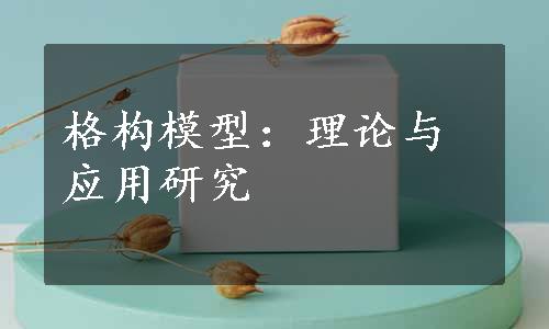 格构模型：理论与应用研究