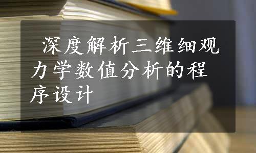  深度解析三维细观力学数值分析的程序设计