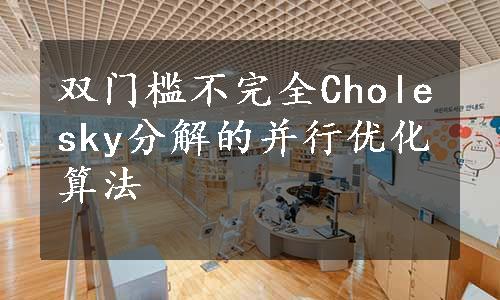 双门槛不完全Cholesky分解的并行优化算法