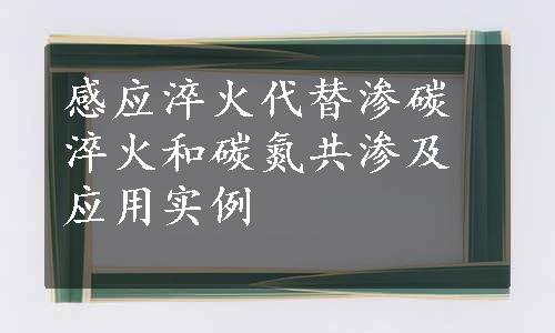 感应淬火代替渗碳淬火和碳氮共渗及应用实例