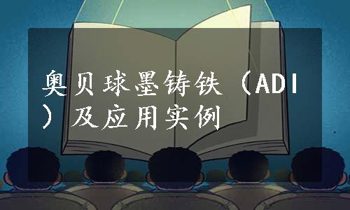 奥贝球墨铸铁（ADI）及应用实例