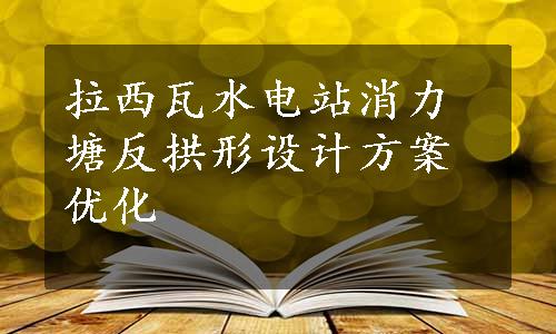 拉西瓦水电站消力塘反拱形设计方案优化