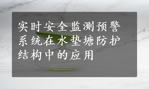 实时安全监测预警系统在水垫塘防护结构中的应用