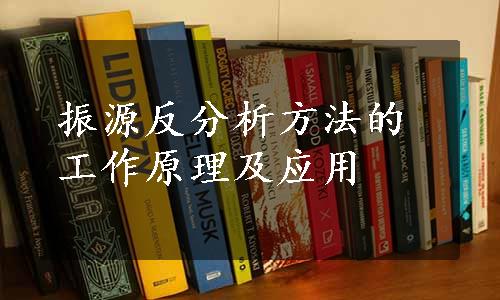 振源反分析方法的工作原理及应用