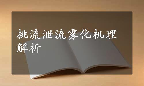 挑流泄流雾化机理解析