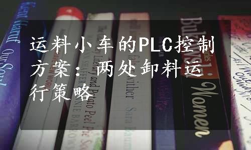 运料小车的PLC控制方案：两处卸料运行策略