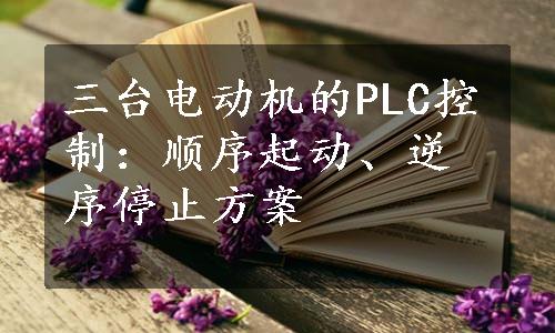 三台电动机的PLC控制：顺序起动、逆序停止方案