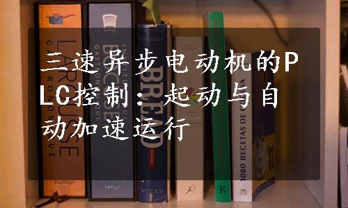 三速异步电动机的PLC控制：起动与自动加速运行