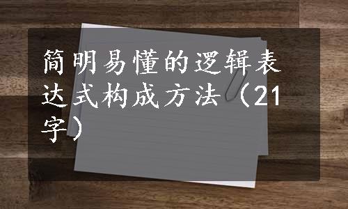 简明易懂的逻辑表达式构成方法（21字）