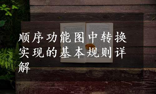 顺序功能图中转换实现的基本规则详解