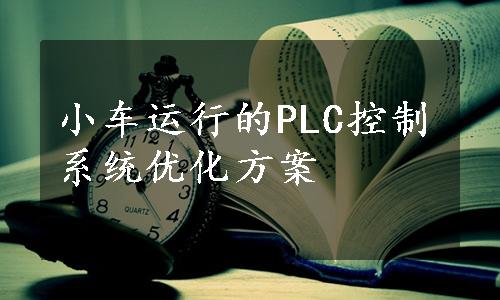 小车运行的PLC控制系统优化方案