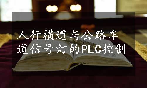 人行横道与公路车道信号灯的PLC控制