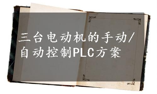 三台电动机的手动/自动控制PLC方案