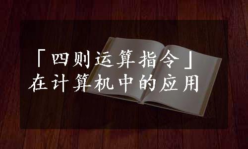 「四则运算指令」在计算机中的应用