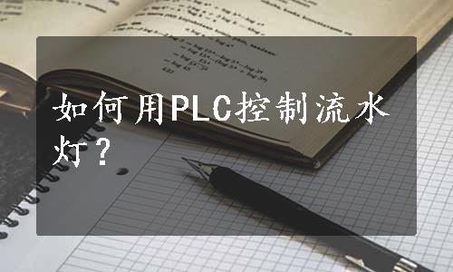 如何用PLC控制流水灯？