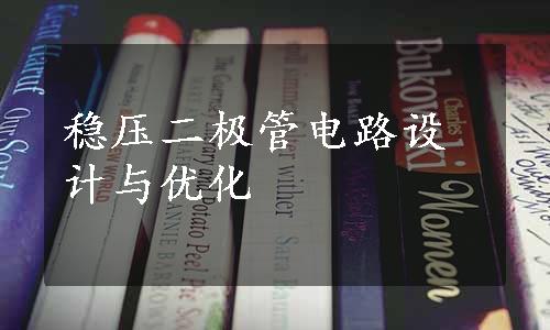 稳压二极管电路设计与优化