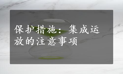 保护措施：集成运放的注意事项