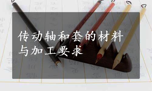 传动轴和套的材料与加工要求