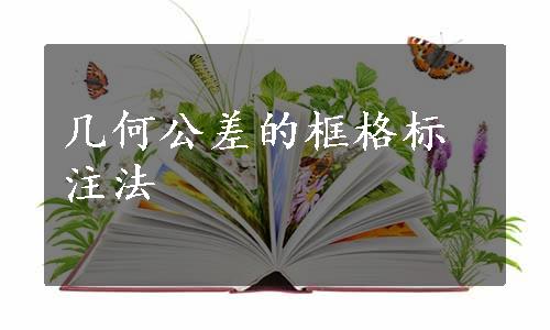 几何公差的框格标注法