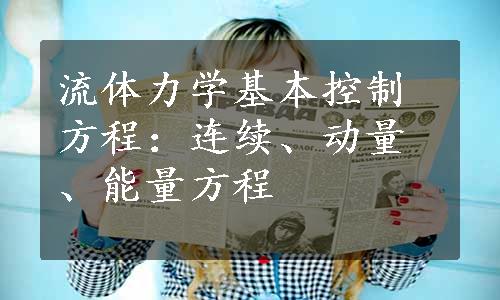 流体力学基本控制方程：连续、动量、能量方程