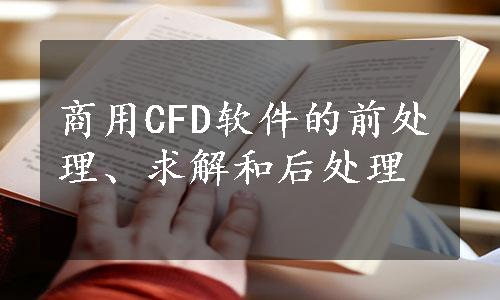 商用CFD软件的前处理、求解和后处理