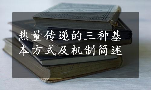 热量传递的三种基本方式及机制简述