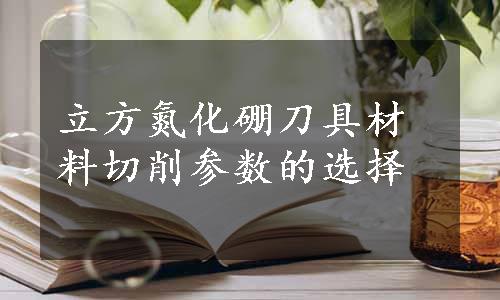 立方氮化硼刀具材料切削参数的选择