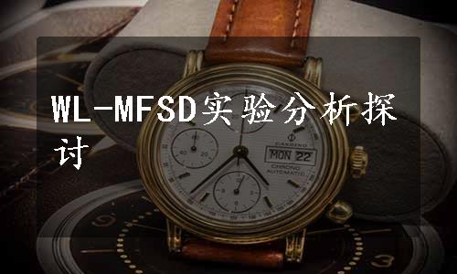 WL-MFSD实验分析探讨