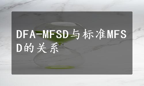 DFA-MFSD与标准MFSD的关系