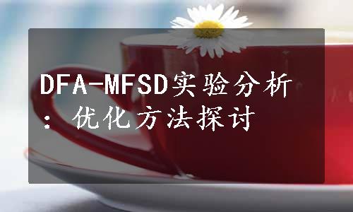 DFA-MFSD实验分析：优化方法探讨