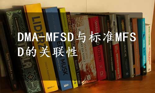 DMA-MFSD与标准MFSD的关联性