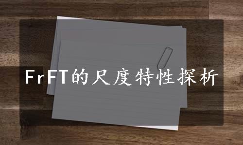 FrFT的尺度特性探析