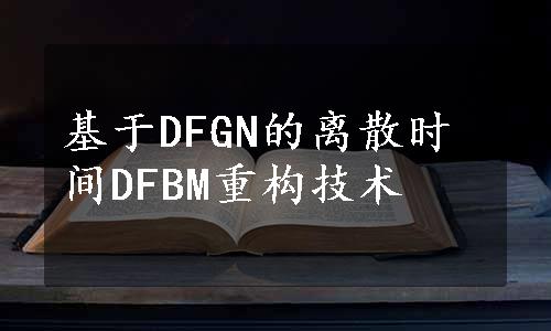 基于DFGN的离散时间DFBM重构技术