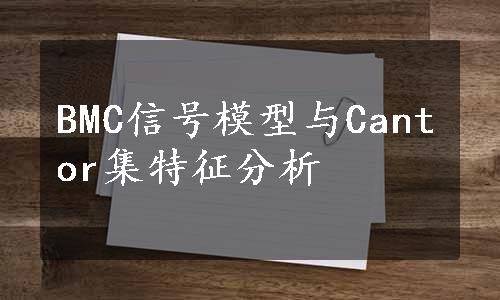 BMC信号模型与Cantor集特征分析