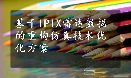 基于IPIX雷达数据的重构仿真技术优化方案