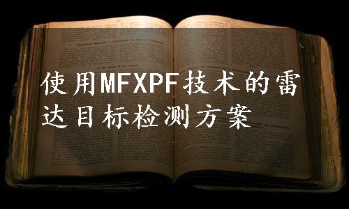 使用MFXPF技术的雷达目标检测方案