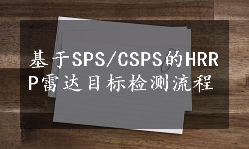 基于SPS/CSPS的HRRP雷达目标检测流程