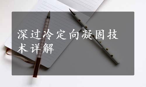 深过冷定向凝固技术详解