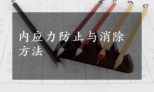 内应力防止与消除方法