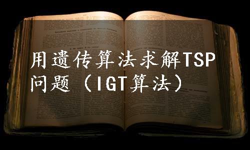 用遗传算法求解TSP问题（IGT算法）