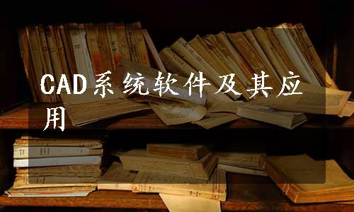 CAD系统软件及其应用