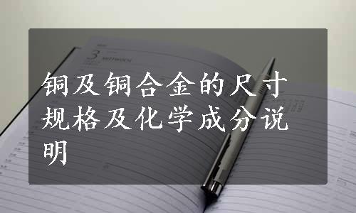 铜及铜合金的尺寸规格及化学成分说明