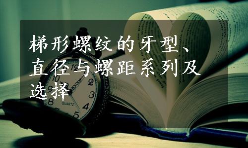 梯形螺纹的牙型、直径与螺距系列及选择