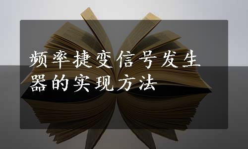 频率捷变信号发生器的实现方法