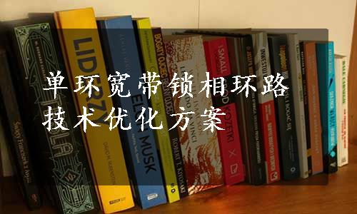 单环宽带锁相环路技术优化方案