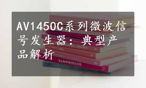 AV1450C系列微波信号发生器：典型产品解析