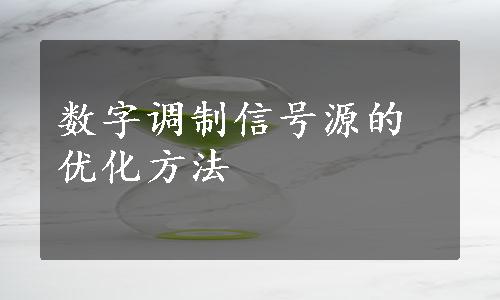 数字调制信号源的优化方法