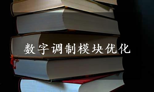 数字调制模块优化