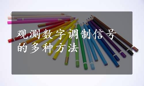 观测数字调制信号的多种方法