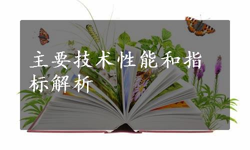 主要技术性能和指标解析